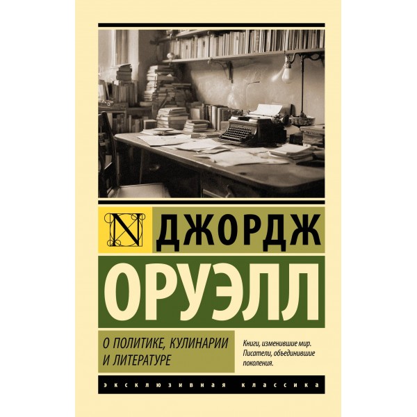 О политике, кулинарии и литературе. Джордж Оруэлл