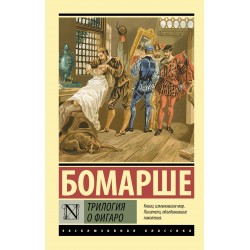 Трилогия о Фигаро