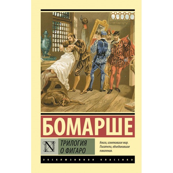 Трилогия о Фигаро. Пьер-Огюстен Карон де Бомарше