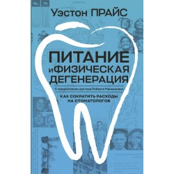 Питание и физическая дегенерация