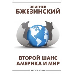 Второй шанс. Америка и мир