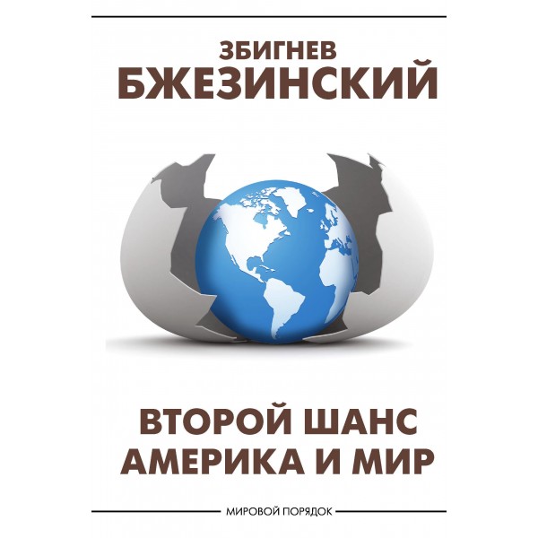 Второй шанс. Америка и мир. Збигнев Бжезинский