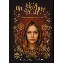 Моя придуманная жизнь