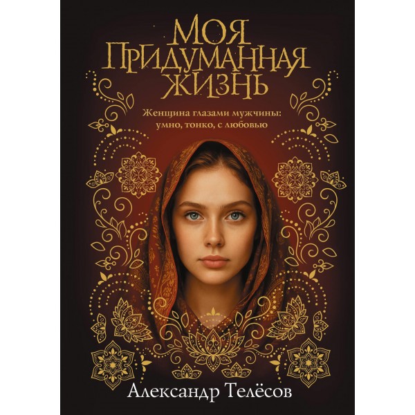 Моя придуманная жизнь. Александр Телёсов