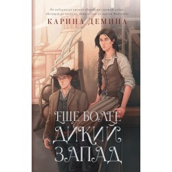 Еще более дикий Запад