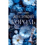 Жестокий король. Рина Кент