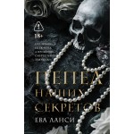 Пепел наших секретов. Ева Ланси