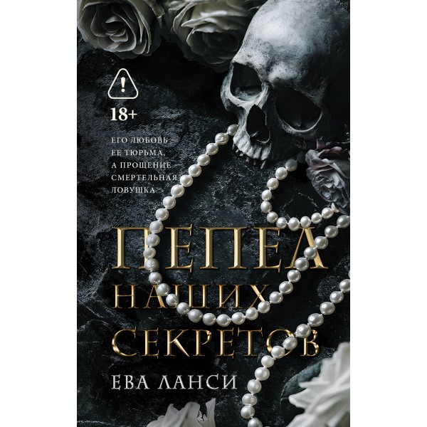 Пепел наших секретов. Ева Ланси