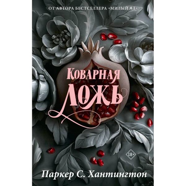 Коварная ложь. Специальное издание. Паркер С. Хантингтон