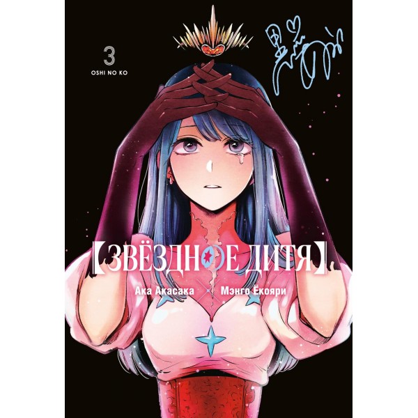 Звёздное дитя. Книга 3. Ака Акасака