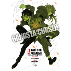 Гангста. Gangsta: Проклятый. Эпизод: Марко Адриано. Том 3