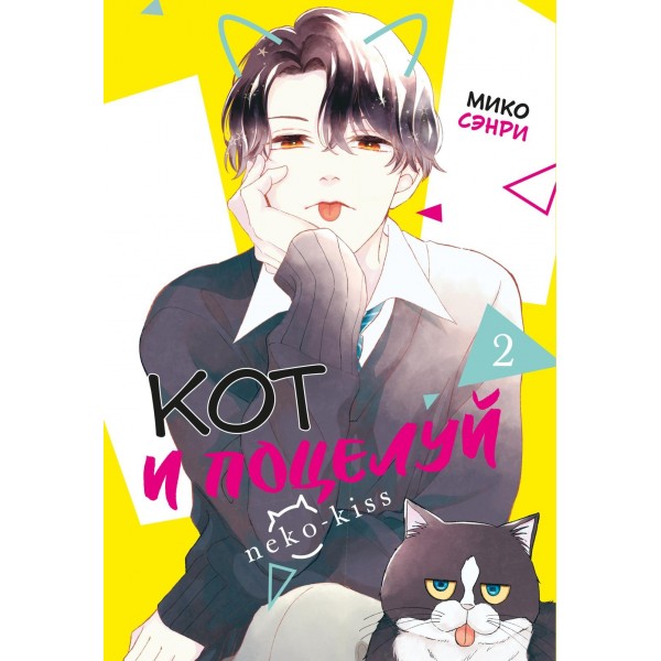 Кот и поцелуй. Том 2. Мико Сэнри Кот и поцелуй. Том 2. Мико Сэнри