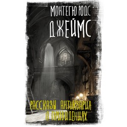 Рассказы антиквария о привидениях