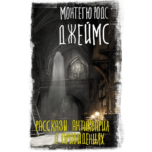 Рассказы антиквария о привидениях. Монтегю Родс Джеймс