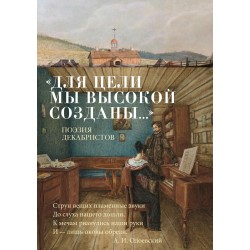"Для цели мы высокой созданы..." Поэзия декабристов