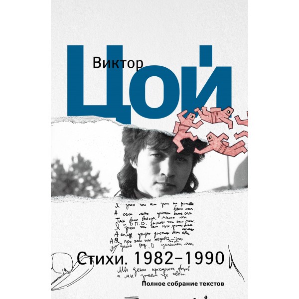 Стихи. 1982-1990. Полное собрание текстов. Виктор Цой