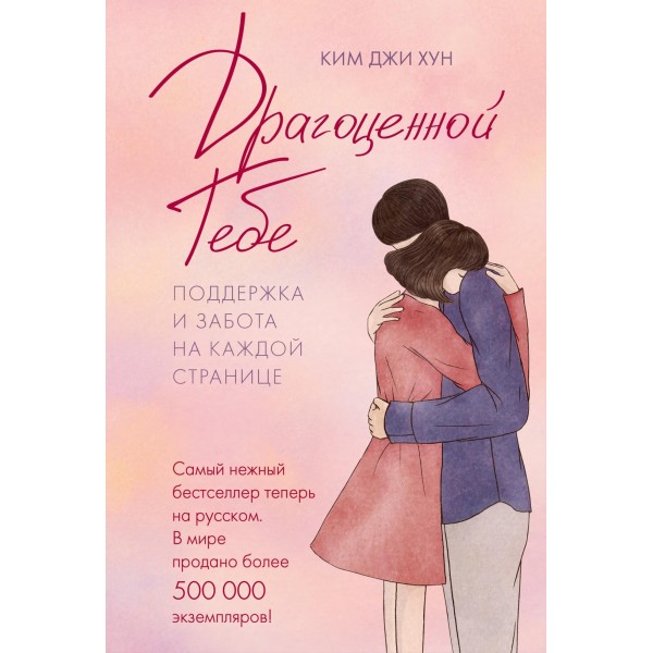 Драгоценной тебе. Поддержка и забота на каждой странице. Джи Хун Ким