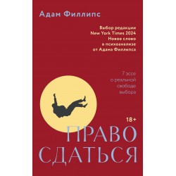Право сдаться. 7 эссе о реальной свободе выбора