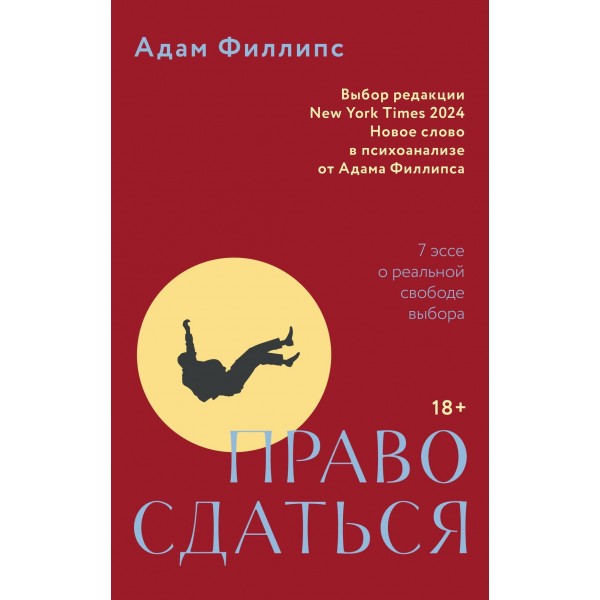 Право сдаться. 7 эссе о реальной свободе выбора. Адам Филлипс