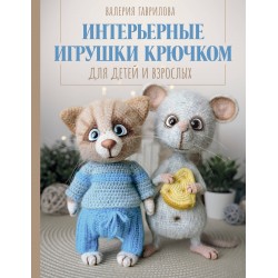 Интерьерные игрушки крючком для детей и взрослых