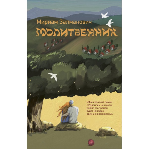 Молитвенник. Мириам Залманович