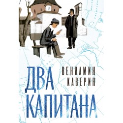 Два капитана (подарочное издание)