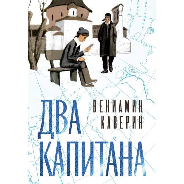 Два капитана (подарочное издание). Вениамин Каверин