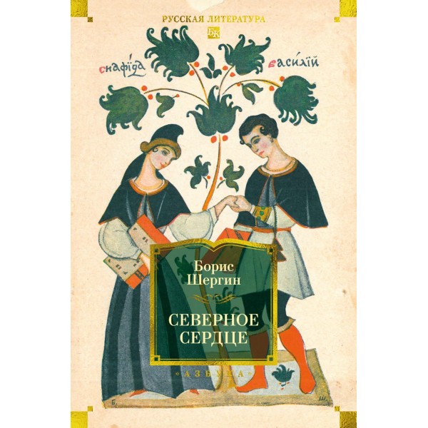 Северное сердце (с илл.). Борис Шергин
