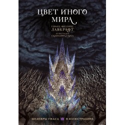 Цвет иного мира с иллюстрациями Сальвадора Санса