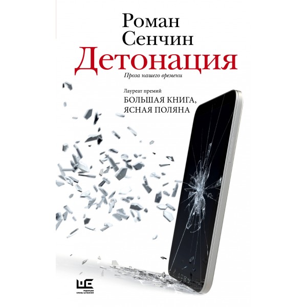 Детонация. Роман Сенчин