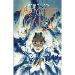 Рассвет и лед