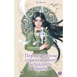 Первым делом спрячем моего младшего брата. Том 1