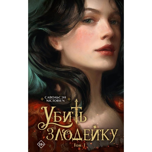 Убить злодейку. Том 1. Савольсэн