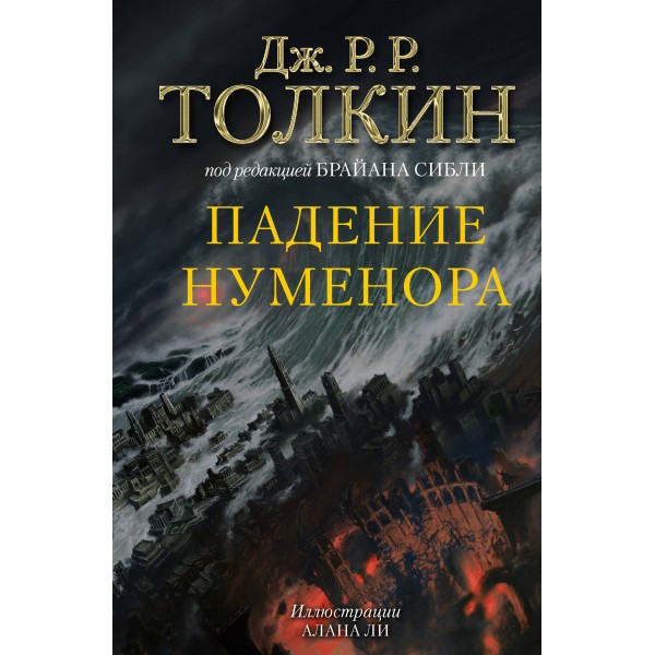 Падение Нуменора. Джон Рональд Руэл Толкин