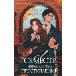 Семестр нераскрытых преступлений