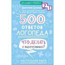 500 ответов логопеда