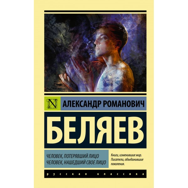 Человек, потерявший лицо. Человек, нашедший свое лицо. Александр Беляев