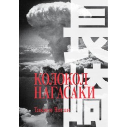 Колокол Нагасаки