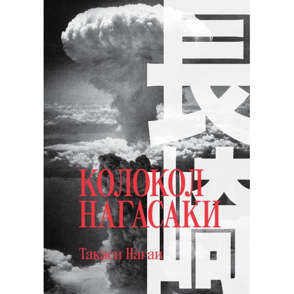Колокол Нагасаки. Такаси Нагаи Колокол Нагасаки. Такаси Нагаи