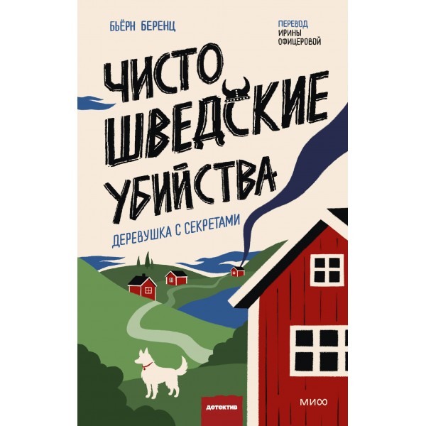 Чисто шведские убийства. Деревушка с секретами. Бьёрн Беренц