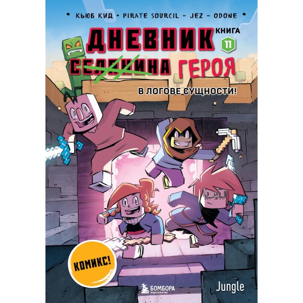 Дневник героя. В логове Сущности! Книга 11. Кьюб Кид