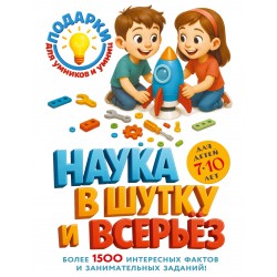 Наука в шутку и всерьез: для детей 7-10 лет