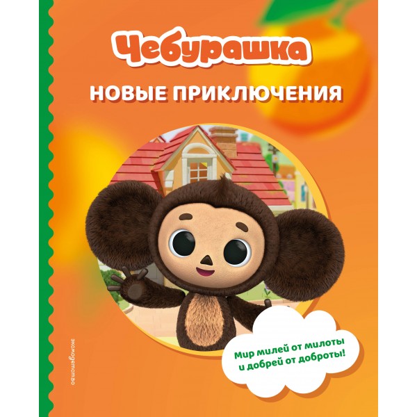 Чебурашка. Новые приключения. Чебурашка. Новые приключения.