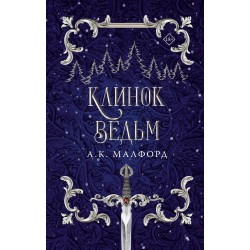 Клинок ведьм