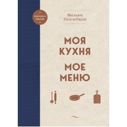 Моя кухня. Мое меню