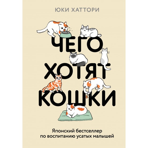 Чего хотят кошки. Японский бестселлер. Юки Хаттори