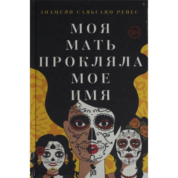 Моя мать прокляла мое имя.
Анамели Сальгадо Рейес Моя мать прокляла мое имя.
Анамели Сальгадо Рейес