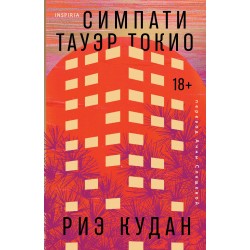 Симпати Тауэр Токио