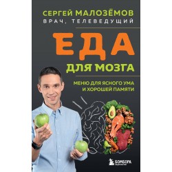 Еда для мозга. Меню для ясного ума и хорошей памяти