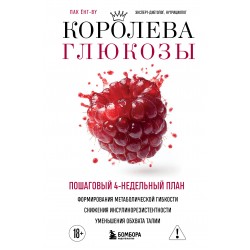 Королева глюкозы. Пошаговый 4-недельный план